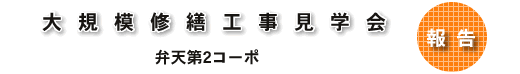 大規模修繕工事見学会