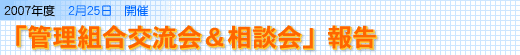 「管理組合交流会＆相談会」報告