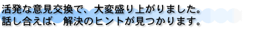 「管理組合交流会＆相談会」報告