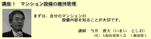 講座１　マンション設備の維持管理