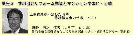 共用部分リフォーム融資とマンションすまい・る債