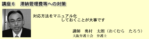 滞納管理費等への対策