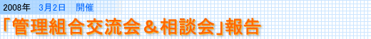 「管理組合交流会＆相談会」報告