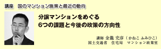 国のマンション施策と最近の動向