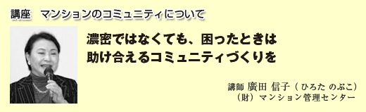 マンションのコミュニティについて