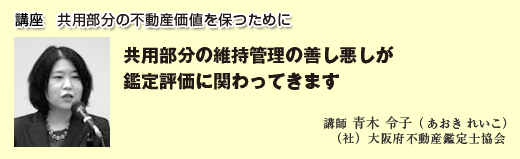 共用部分の不動産価値を保つために
