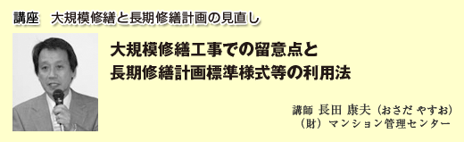大規模修繕と長期修繕計画の見直し