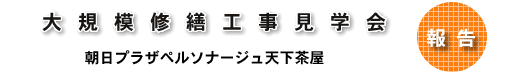 大規模修繕工事見学会