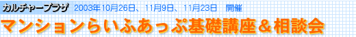 マンションらいふあっぷ基礎講座＆相談会