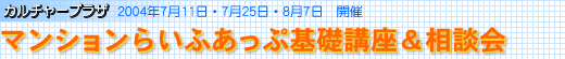 マンションらいふあっぷ基礎講座＆相談会