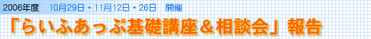 らいふあっぷ基礎講座＆相談会