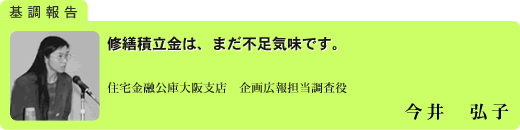 平成13年度シンポジウム　　　　　　　　　　　　　　　「大規模修繕と円滑な管理組合運営」