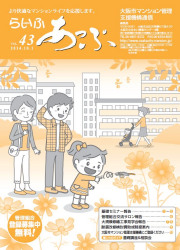 らいふあっぷ43号(PDF)