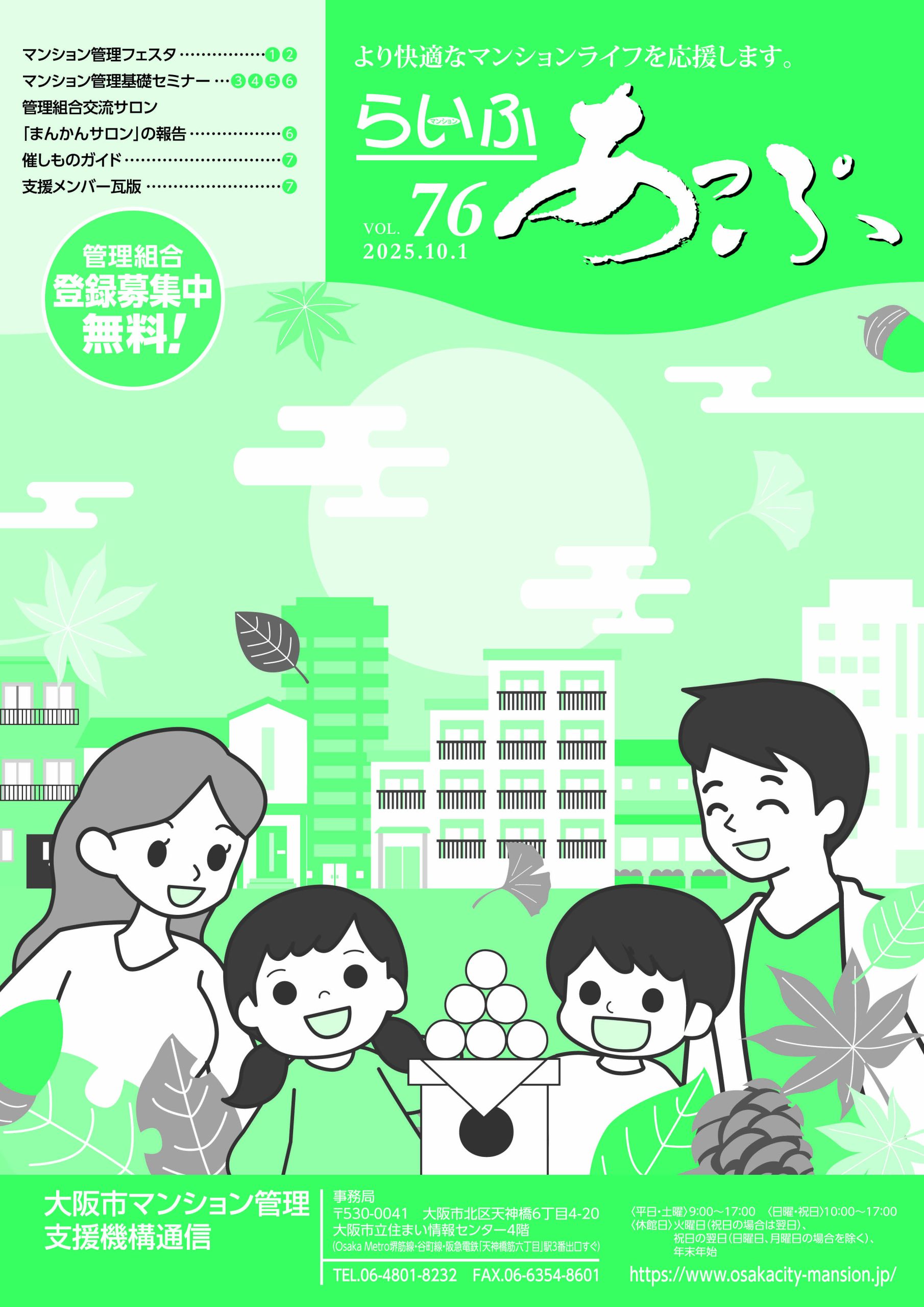 情報誌「らいふあっぷ」vol.76号を発行しました。マンション管理フェスタ2025速報や基礎セミナー・交流サロンの報告を掲載しています。