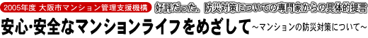 安心・安全なマンションライフをめざして