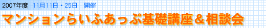 らいふあっぷ基礎講座&相談会