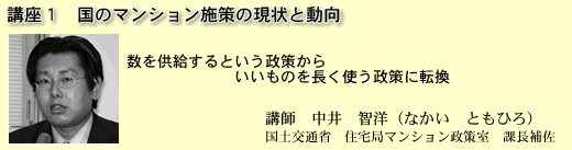 国のマンション施策の現状と動向