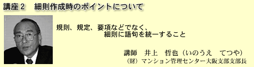 細則作成時のポイントについて